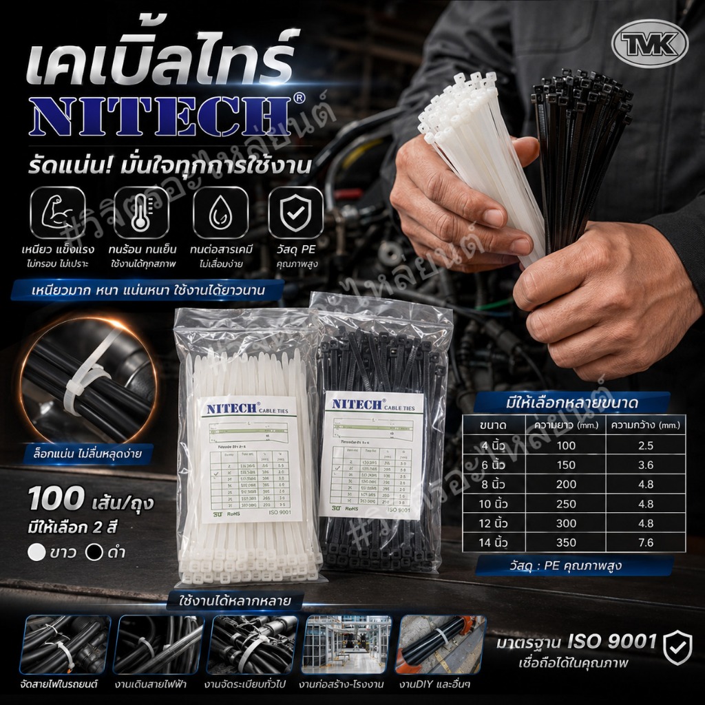 เคเบิ้ลไทร์ สายรัดไนลอน 10" 12" (ถุง100เส้น) Cable tire ยี่ห้อ Nitech หนวดกุ้ง คุณภาพสูง