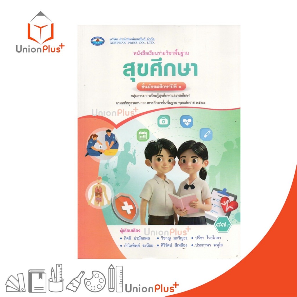 NEW หนังสือเรียน รายวิชาพื้นฐาน สุขศึกษา ม.3 เอมพันธ์ AP (ฉบับประกันคุณภาพ) #9786160730001