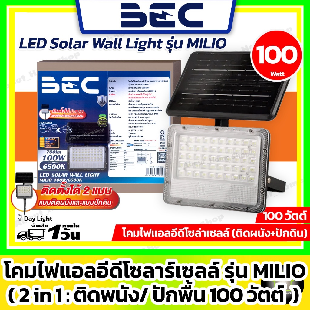 BEC - โคมไฟโซล่าเซลล์ติดผนัง รุ่น MILIO 100w ( LED Solar Wall Light MILIO 2in1 : ติดผนัง/ปักดิน )
