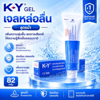 [พร้อมส่ง] K-Y gel เค-วาย เจลหล่อลื่น สูตรน้ำ 82 กรัม *ไม่ระบุชื่อสินค้าหน้ากล่องพัสดุ