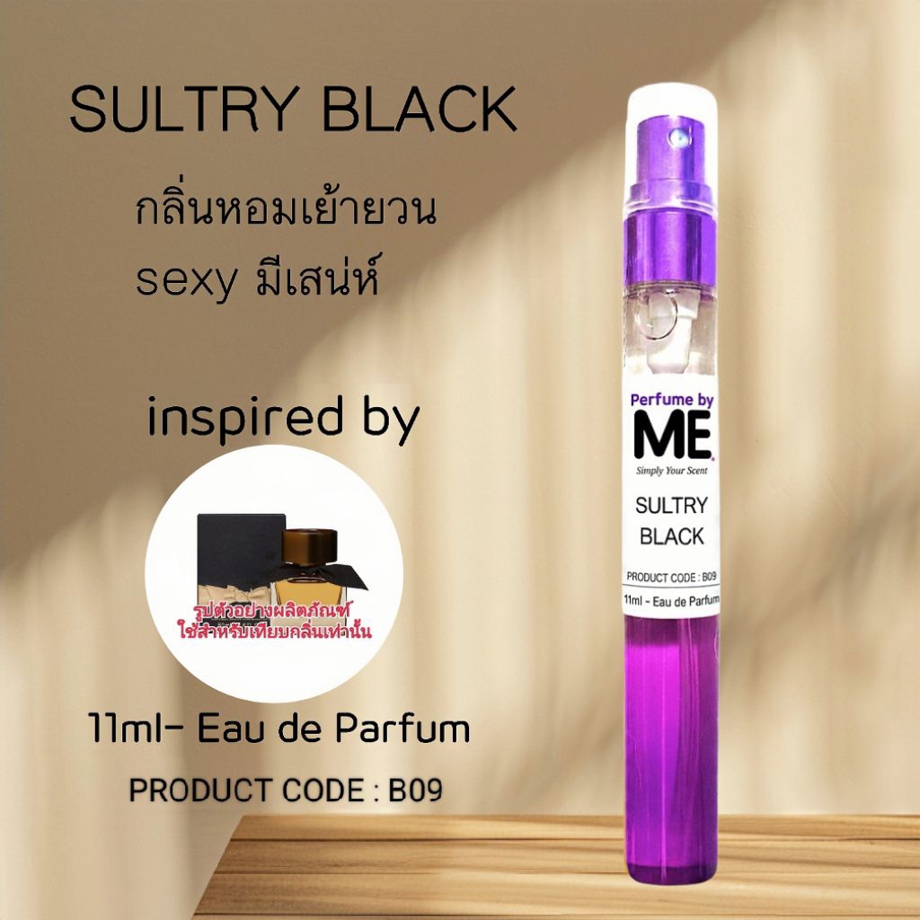 ME น้ำหอมกลิ่นเซ็กซี่ Sultry Black ( inspired by เบอรี่แบล็ค )