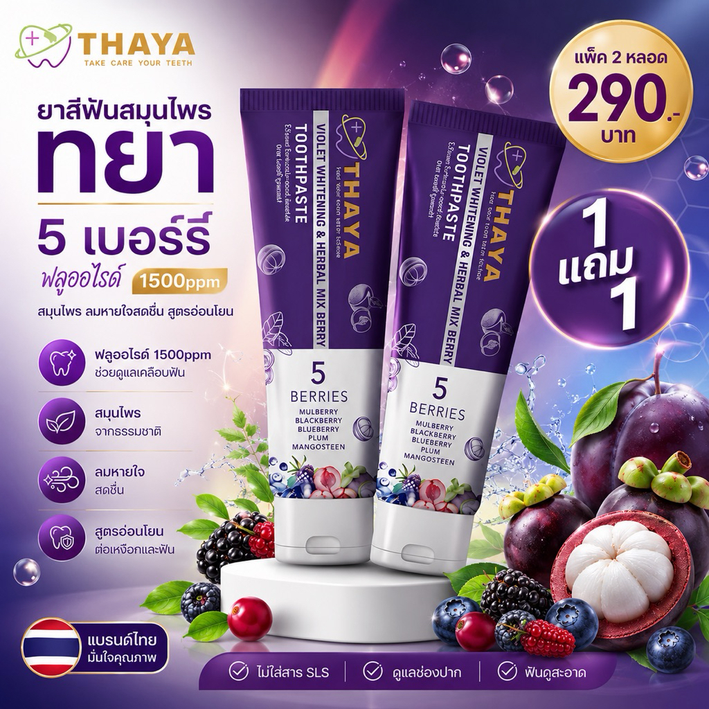 (  Set 2 หลอด ) THAYA 🦷 ยาสีฟันสมุนไพร ทยา🍇 5 เบอร์รี่ ฟลูออไรด์ 1500ppm | สมุนไพรลมหายใจสดชื่น ปากสะอาด