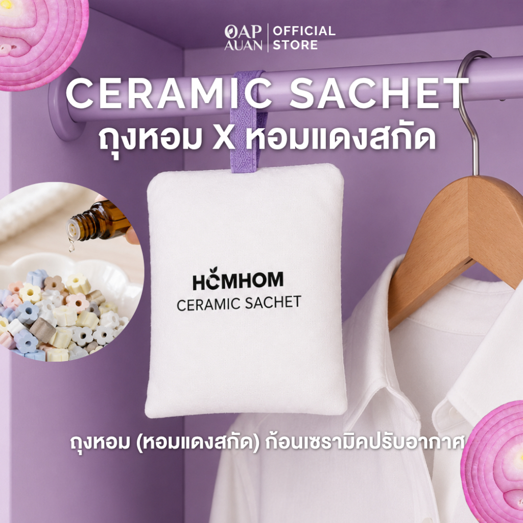 ถุงหอม (หอมแดงสกัด) ก้อนเซรามิคปรับอากาศ 50 กรัม | มีให้เลือก 18 กลิ่น | รถยนต์ ห้องนอน ตู้เสื้อผ้า