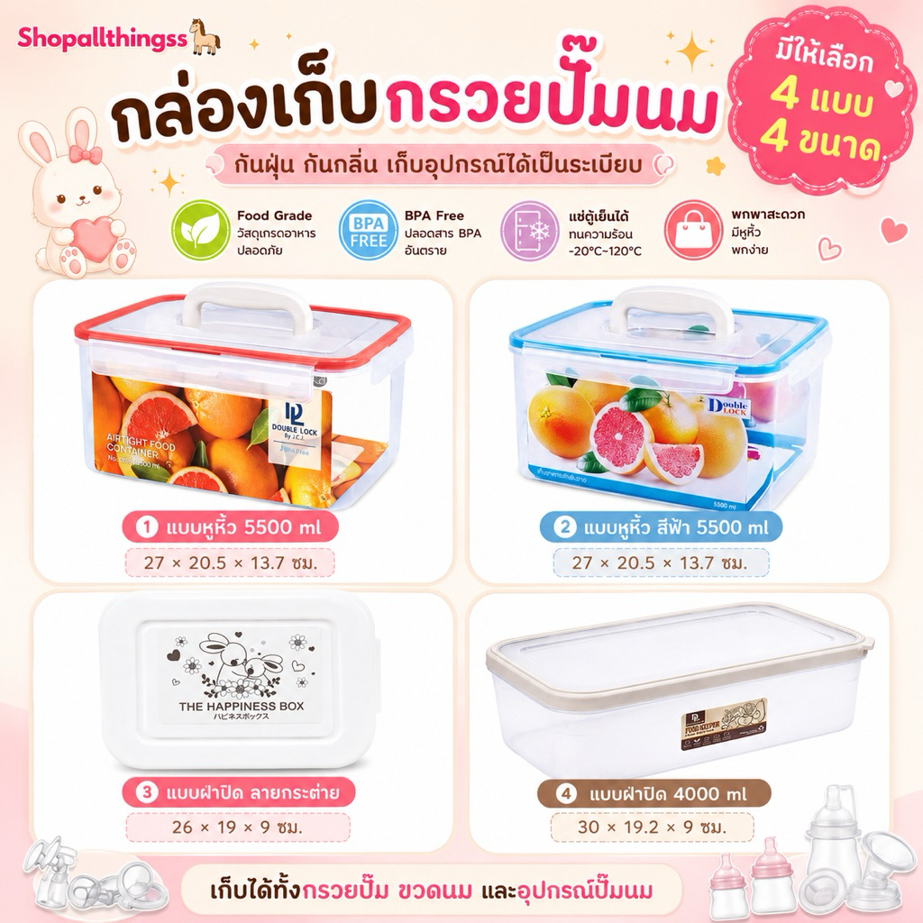กล่องเก็บชุดกรวยปั๊มนม กล่องเก็บกรวยปั้มนม พร้อมฝาล็อค กันกลิ่นกันฝุ่นได้ แบบหูหิ้ว double lock / แบบฝาปิด