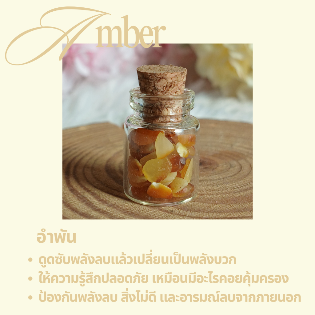 หินอำพัน (Amber) ในขวดจิ๋ว หินแห่งการปกป้อง ดูดซับพลังงานลบ ให้ความรู้สึกปลอดภัยจากภายใน ป้องกันสิ่ง