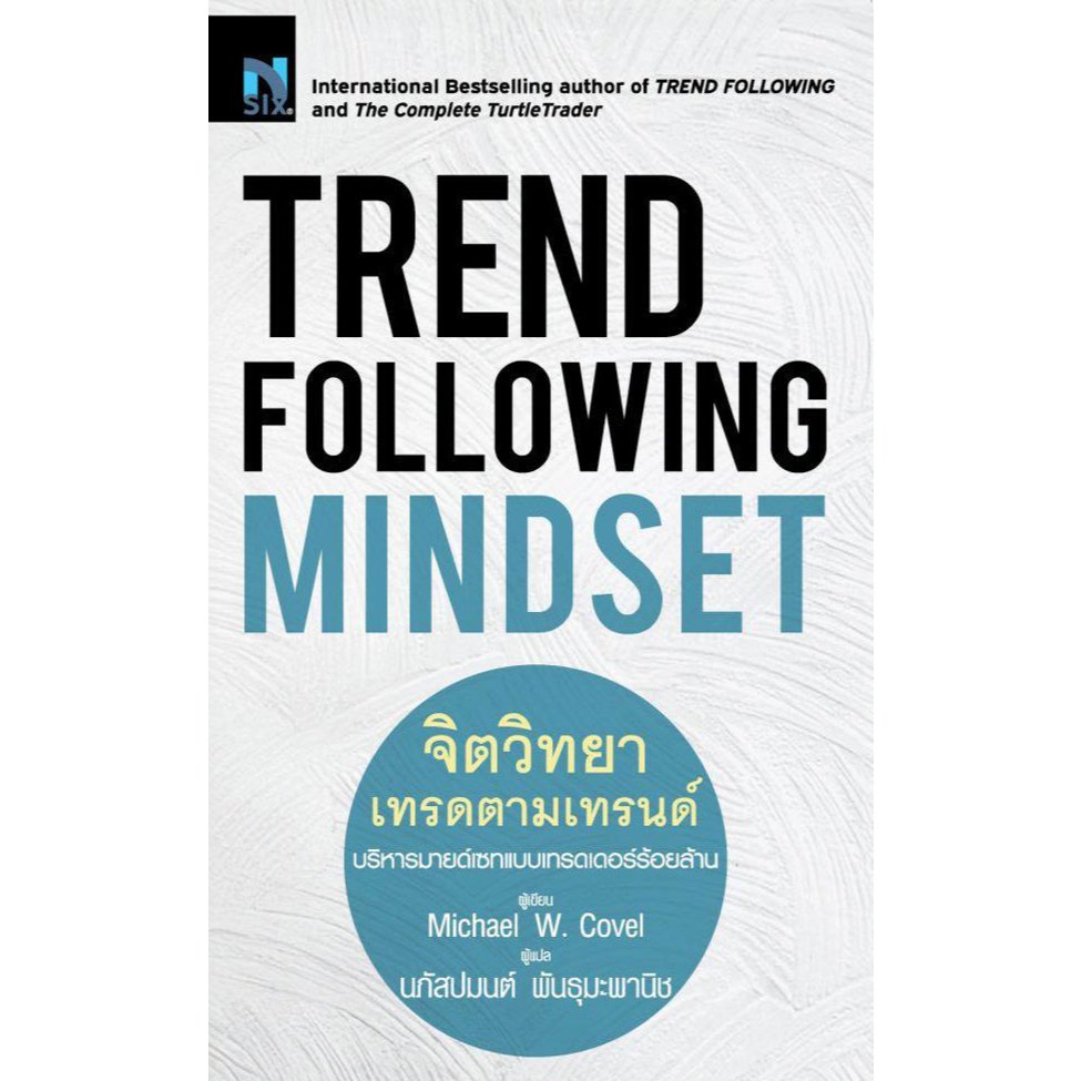 Bundanjai (หนังสือ) Trend Following Mindset : จิตวิทยาเทรดตามเทรนด์