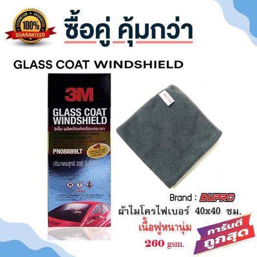 3M น้ำยาเคลือบกระจก + ผ้าไมโครไฟเบอร์ Dupro 40x40 cm.