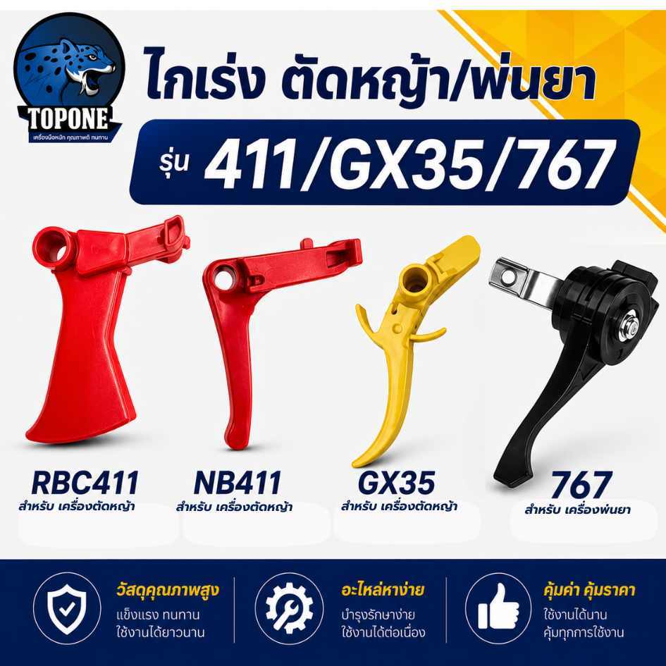 P67 ไกคันเร่ง ไกเร่ง เครื่องตัดหญ้า 411 NB , RBC GX35 เครื่องพ่นยา 767 อะไหล่411