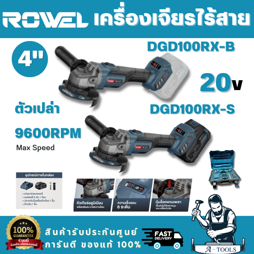 ROWEL รุ่น DGD100RX-B (ตัวเปล่า) / DGD100RX-S เครื่องเจียรไร้สาย 20V 4" RX seires แบต 5.0Ah x1 + แท่