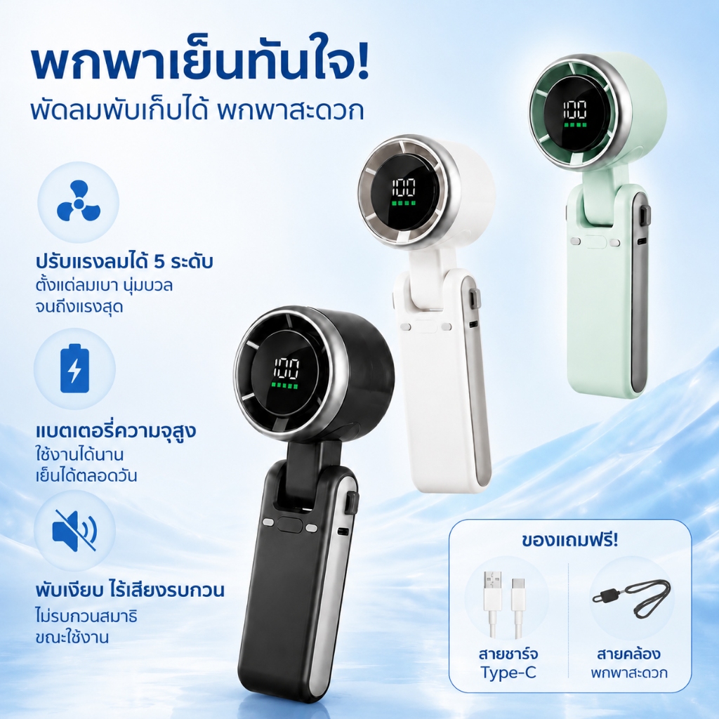 【Flash Sale】มินิแฟนพับได้180° 5ระดับ พัดลมพกพา Type-C พัดลมมือถือ แบตใหญ่พิเศษ อึดทน 3in1 จอLED สาวเดินห้าง ตั้งแคมป์