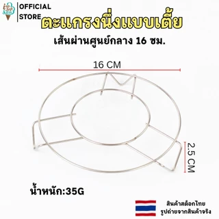 ตะแกรงนึ่ง ตะแกรงรองหม้อ ตะแกรงสแตนเลส 201 ที่นึ้งซาลาเปา ขนมจีบ อเนกประสงค์
