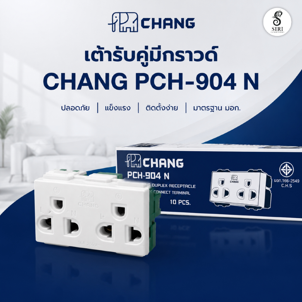 ปลั๊กกราวด์คู่ ตราช้าง CHANG (1กล่อง/10ตัว)
