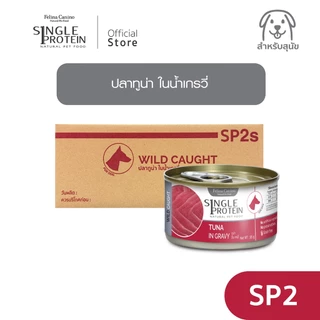 Single Protein (อาหารสำหรับสุนัข) : SP.2 Wild Caught Tuna in Gravy (ปลาทูน่า) 85g.