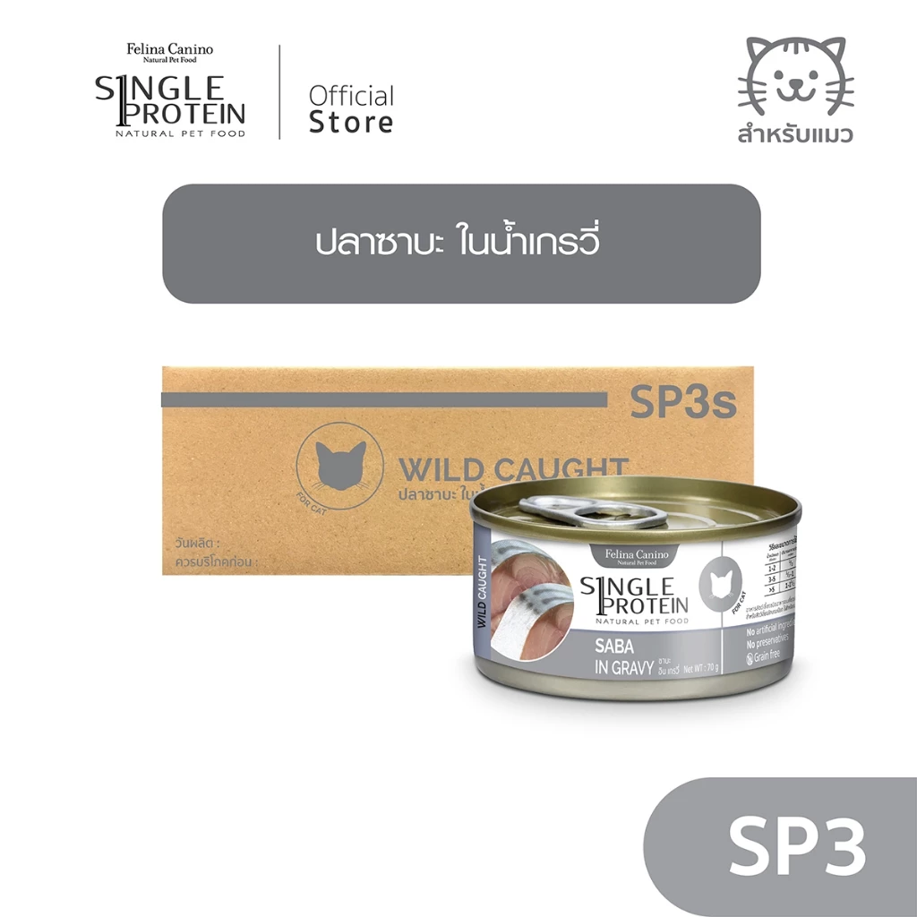Single Protein (อาหารสำหรับแมว) : SP.3 Wild Caught Saba in Gravy (ปลาซาบะ) 70g.