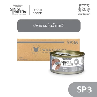 Single Protein (อาหารสำหรับแมว) : SP.3 Wild Caught Saba in Gravy (ปลาซาบะ) 70g.