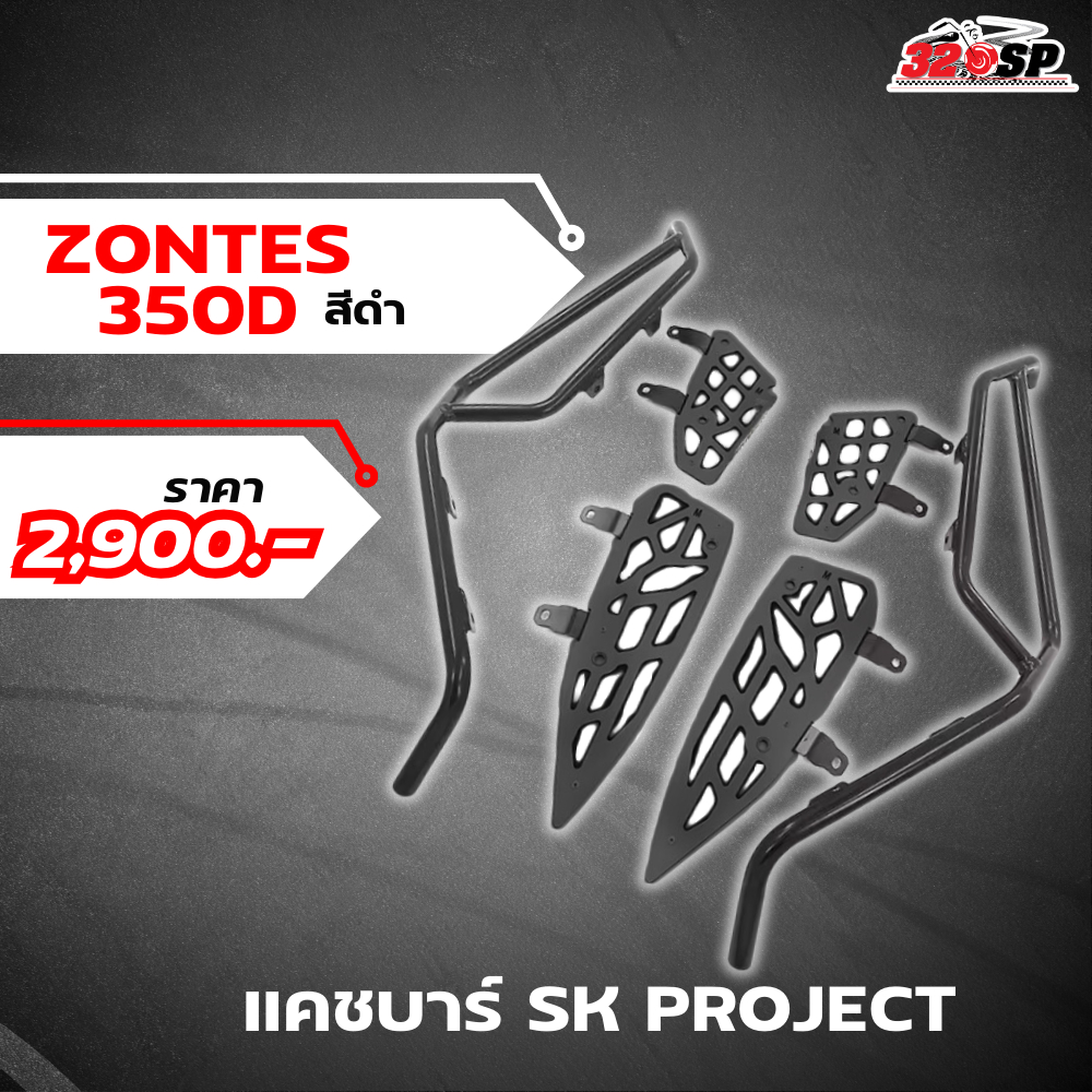 แคชบาร์  ZONTES 350D / 368D งาน SK PROJECT ของใหม่ ส่งไว!!320sp.outlet