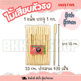 ไม้เสียบหัวธง บรรจุ 1 กิโลกรัม ยาว 9,12,15,18,20,23,25,30 cm. ไม้ธงเสียบอาหาร ไม้ธง ไม้พาย ไม้เสียบ