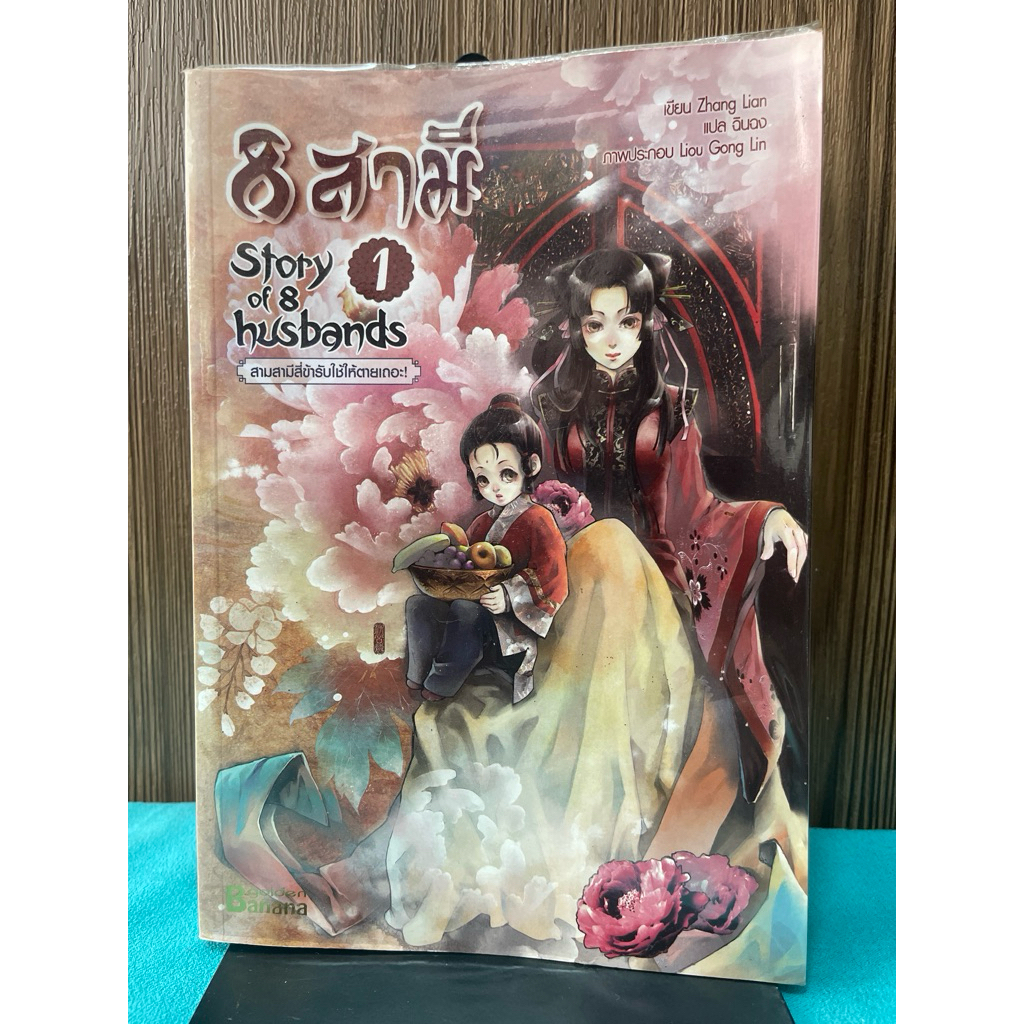 8 สามี" (Story of 8 Husbands) เล่ม1