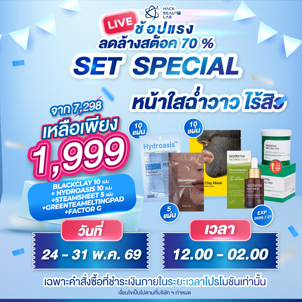 [ เซตSpecialหน้าใสฉ่ำวาว] BLACKCLAY 10แผ่น+ HYDROASIS 10แผ่น+STEAMSHEET 5แผ่น+GREENTEAMELTINGPAD+FAC