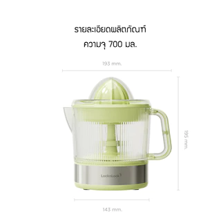LocknLock เครื่องคั้นน้ำผลไม้ Citrus Juicer ความจุ 700ml. รุ่น EJJ244