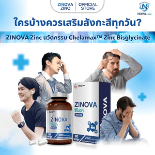 [รับฟรี! ของขวัญลิขสิทธิ์เฉพาะ] ซิงค์ Zinova ช่วยดูแลสุขภาพ บูสต์ร่างกายให้กลับมาฟิต (30 เม็ด)