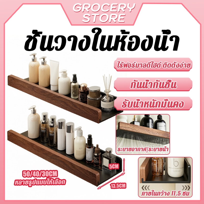 [ไม้วอลนัท]ชั้นวางในห้องน้ำ ติดผนัง ชั้นวางของในห้องน้ำ ชั้นวางของติดผนัง กันน้ำกันขึ้นรา รุ่นไม่ต้องเจาะ ทนทาน แข็งแรง