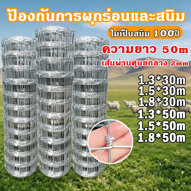 รับประกัน 100ปี รั้วถักปม ลวดตาข่ายแรงดึง ยาว30/50m ไม่เป็นสนิม ใช้ล้อมคอกม้า วัว แพะ ทนทาน