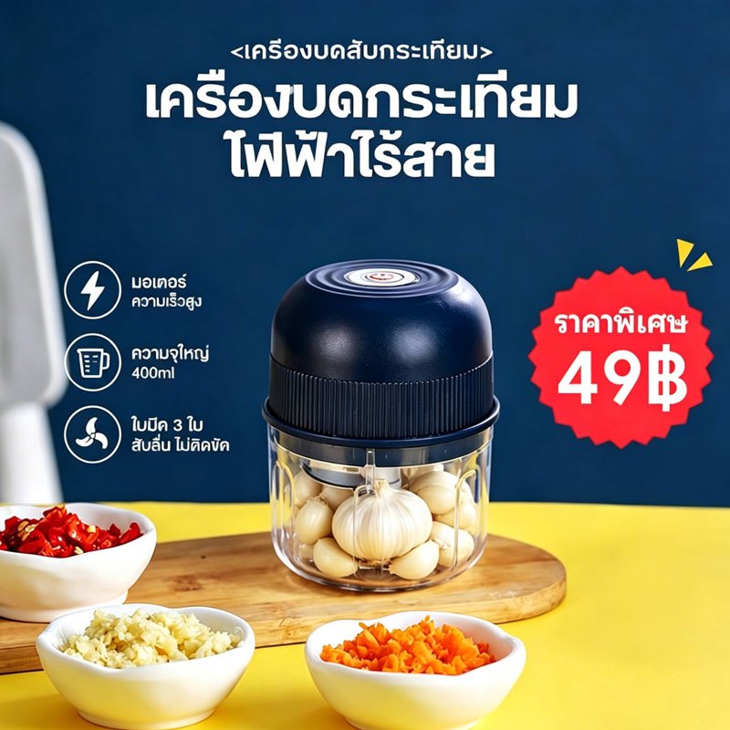 【ราคาพิเศษ】บดกระเทียมไฟฟ้า เครื่องปั่นพริก/กระเทียม เครื่องตัดอาหาร เครื่องบดไฟฟ้าอเนกประสงค์ ความจุ 400 มล.