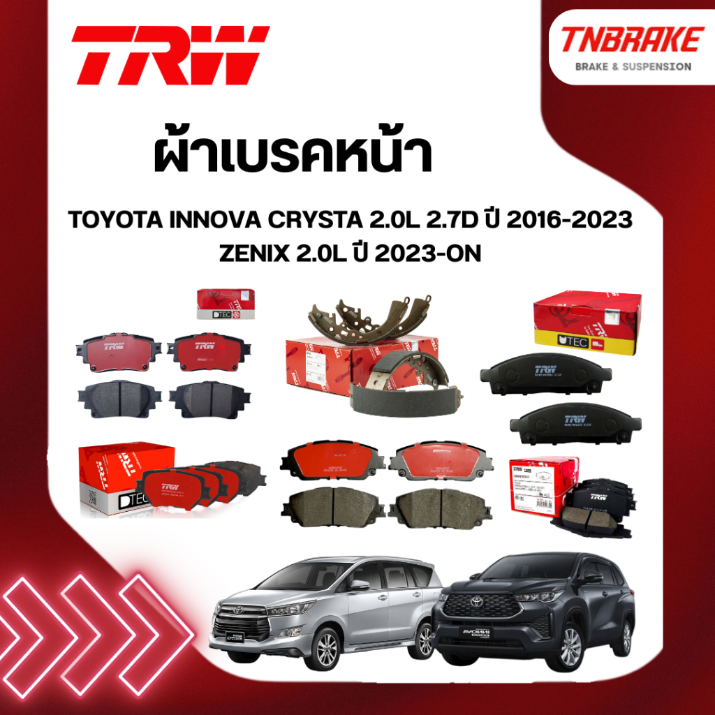 TRW ผ้าเบรค หน้า TOYOTA INNOVA CRYSTA 2.0L 2.7D ปี 16-23 ZENIX 2.0L ปี 23-ON อินโนว่า คริสต้า ซีนิกซ์