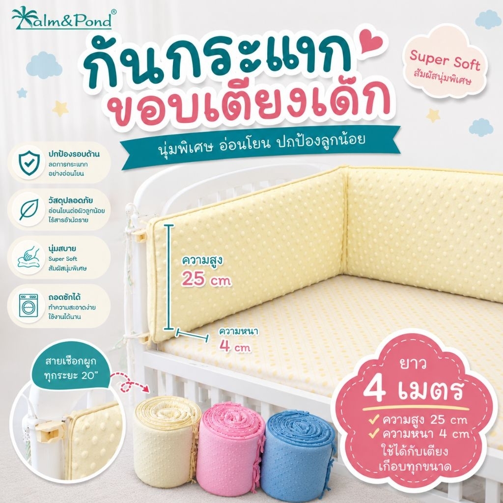 Palm&Pond ผลิตในไทย พร้อมส่ง กันกระแทกเตียงเด็ก เบาะกันกระแทกเตียง ผ้ากั้นขอบเตียง ถอดปลอกซักได้ หนานุ่ม
