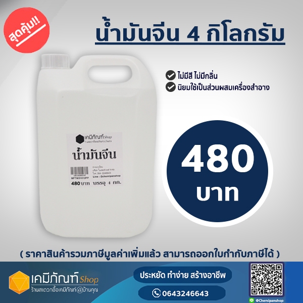 น้ำมันจีน น้ำมันแก้ว white oil liquid parafin mineral oilขนาด 4 กก.