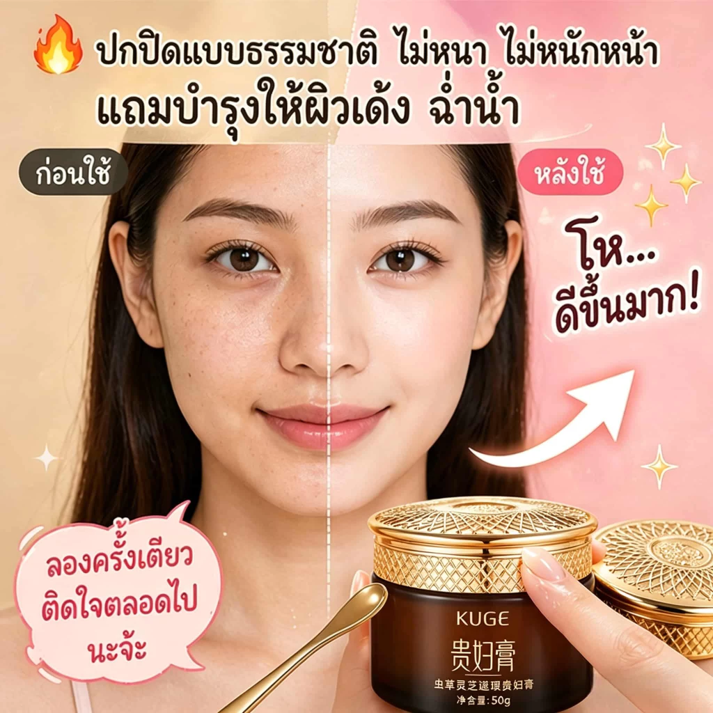ซื้อ 1 แถม 1 KUGE ครีมท่านหญิง ถั่งเช่าเห็ดหลินจือ สำหรับคนขี้เกียจ ขนาด 50g แพ็คคู่ ครีมทาหน้า บำรุงผิวหน้า