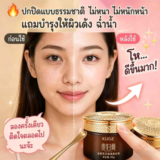 ซื้อ 1 แถม 1 KUGE ครีมท่านหญิง ถั่งเช่าเห็ดหลินจือ สำหรับคนขี้เกียจ ขนาด 50g แพ็คคู่ ครีมทาหน้า บำรุงผิวหน้า