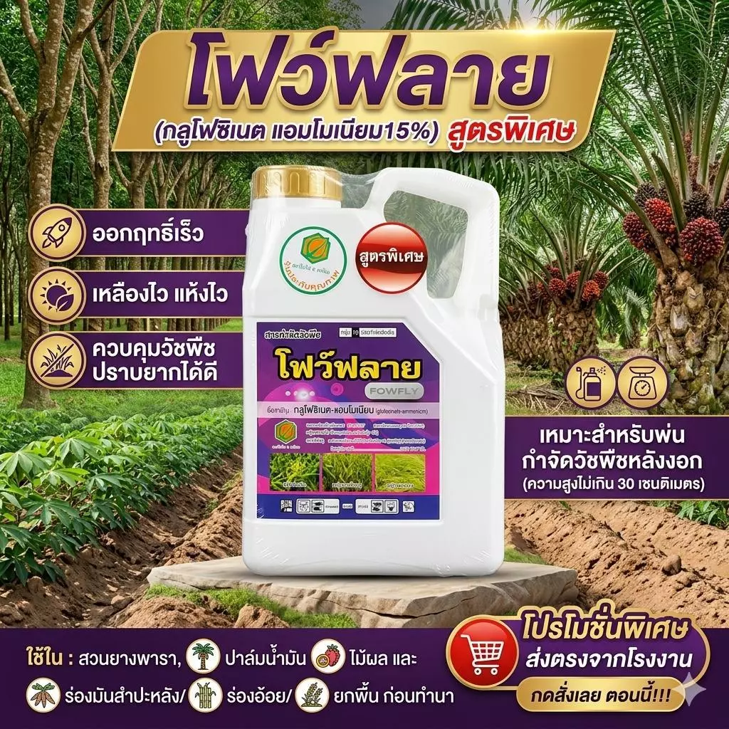 โฟว์ฟลาย กลูโฟซิเนต-แอมโมเนียม สูตรพิเศษ ขนาด 4 ลิตร กำจัดวัชพืชทุกชนิด ปลอดภัยต่อพืช