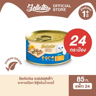 [ยกลัง 24 กระป๋อง] เบลลอตต้า (Bellotta) อาหารแมวชนิดเปียก แบบกระป๋อง 85 g. (เลือกรสได้)