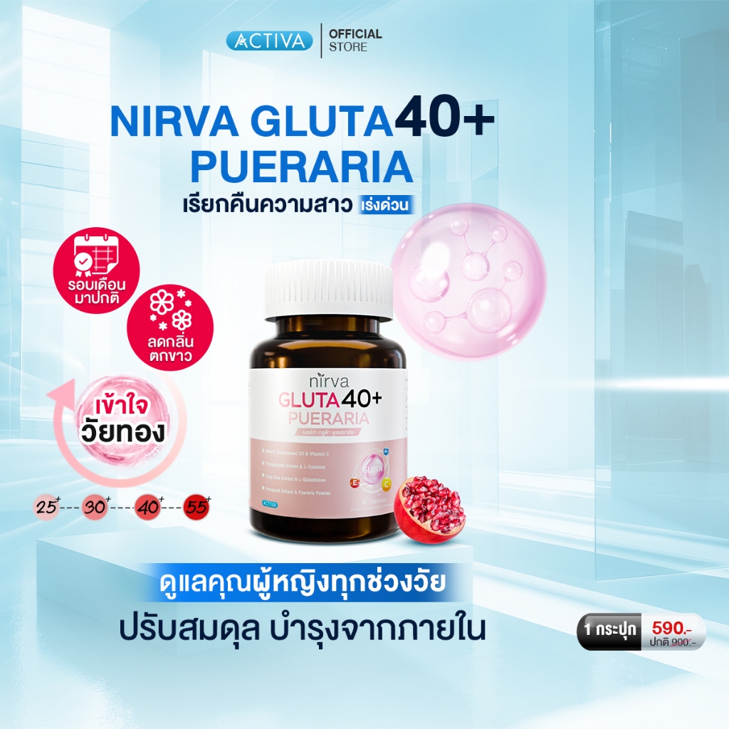 Nirva Gluta40+ ร้านหลักบริษัท เนอร์ว่ากลูต้า40+ วิตามินสำหรับผู้หญิง ปรับสมดุลคืนความสาว บำรุงและกระชับจากภายใน