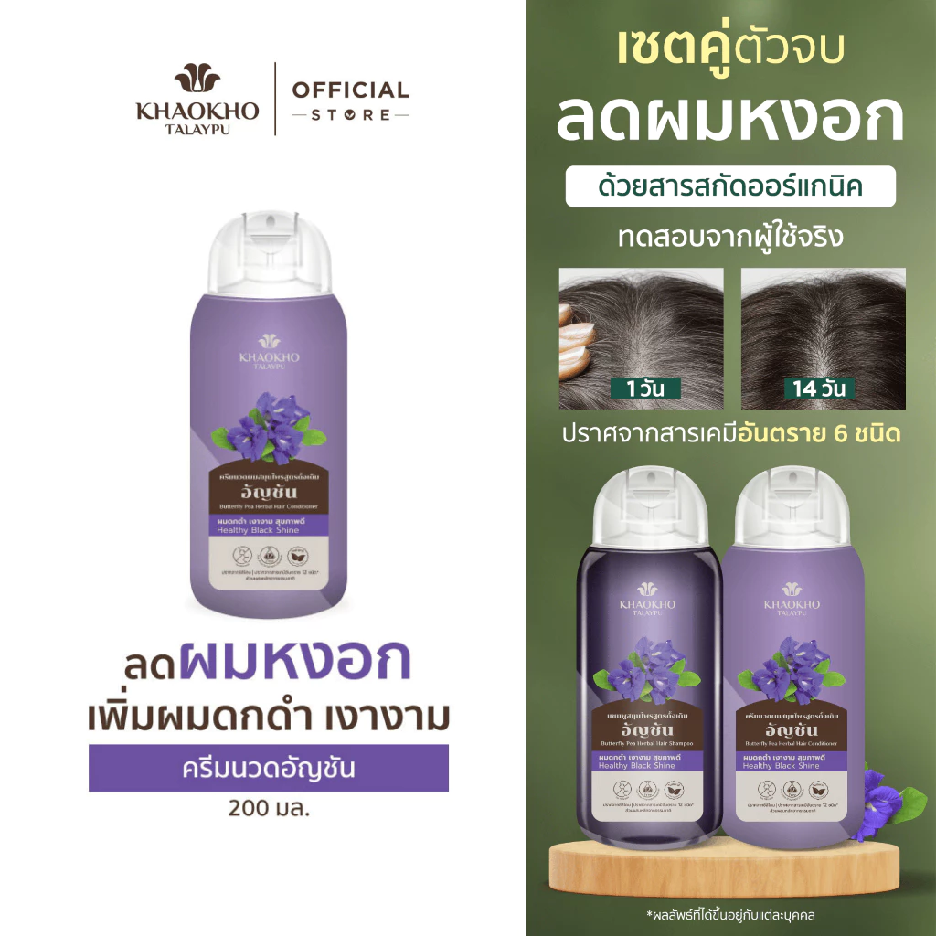 Khaokho Talaypu เขาค้อทะเลภู ครีมนวดผม สูตรอัญชันดั้งเดิม ลดผมหงอก บำรุงผมดกดำ (200 มล.)