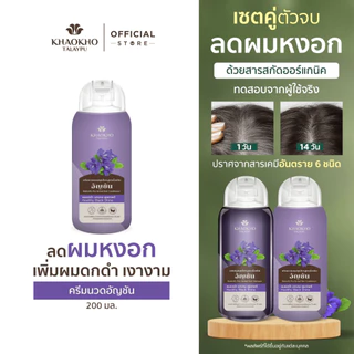 Khaokho Talaypu เขาค้อทะเลภู ครีมนวดผม สูตรอัญชันดั้งเดิม ลดผมหงอก บำรุงผมดกดำ (200 มล.)