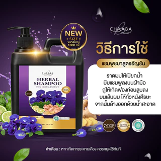 [แชมพูชบาปริมาณ 1000ml. 1แกลลอน] แชมพูทำความสะอาดเส้นผม แข็งแรง มีน้ำหนัก ร้านบริษัท โดยตรง