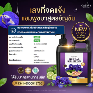 [แชมพูชบาปริมาณ 1000ml. 1แกลลอน] แชมพูทำความสะอาดเส้นผม แข็งแรง มีน้ำหนัก ร้านบริษัท โดยตรง