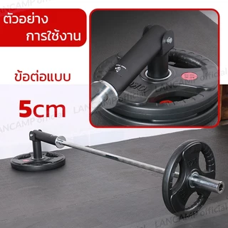 แกนเสริมต่อบาร์เบล ข้อต่อเสริมบาร์เบล แกนข้อต่องอสำหรับบาร์เบล อุปกรณ์เสริม Landmine Attachment