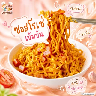 Chef Brother 10 ซอง บะหมี่กึ่งสำเร็จรูป รสซอสโรเซ่ สไปซี่ เส้นบะหมี่เหนียวนุ่ม