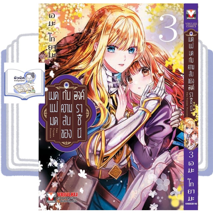 เมดแม่มดกับความลับขององค์ราชินี เล่ม 1-3 [แยกเล่ม]