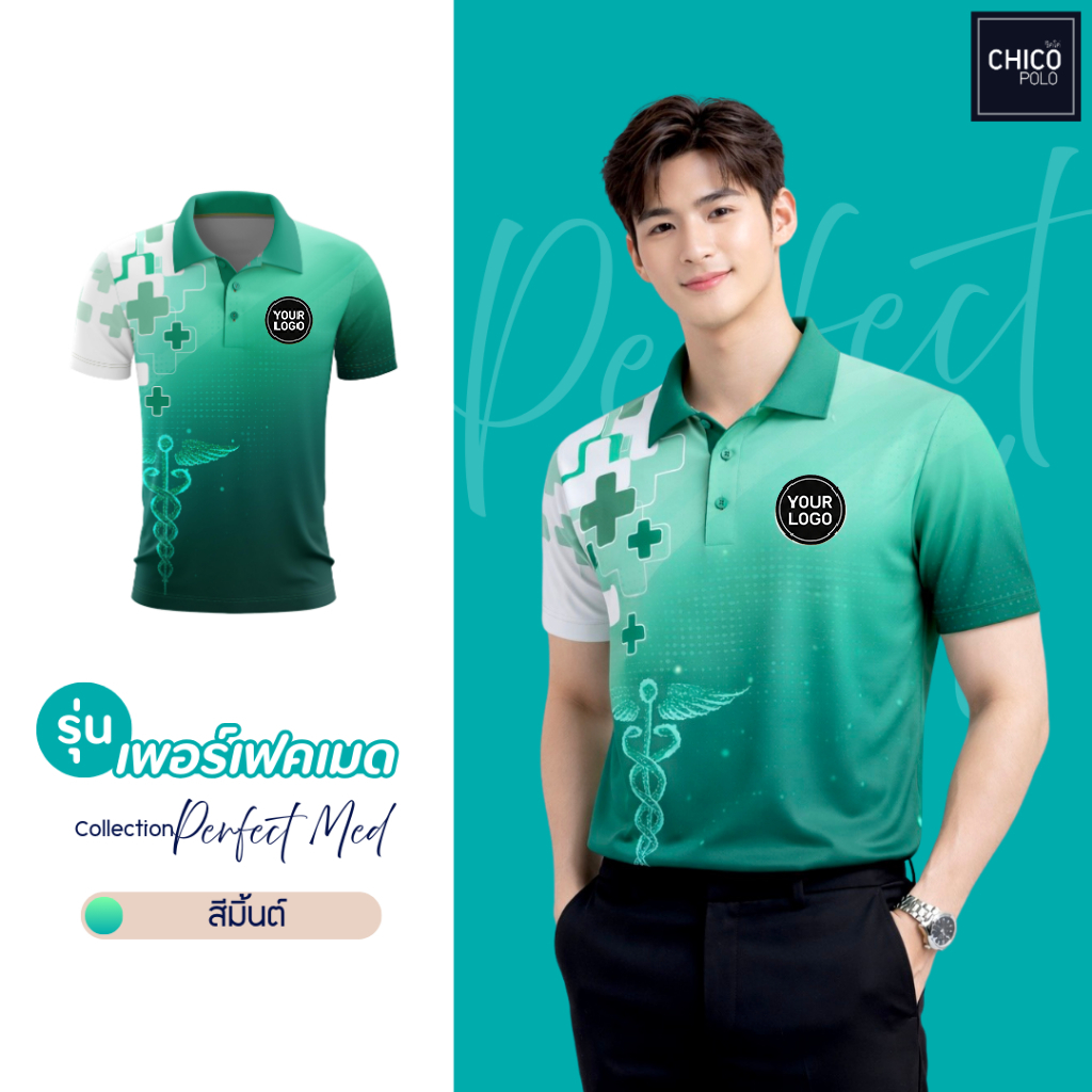 Chico Polo เสื้อโปโลสาธารณสุข เสื้อโปโลพิมพ์ตราสาธารณสุข ทรงผู้ชาย รุ่น Perfect Med สี เขียว (พิมพ์โลโก้หน่วยงานได้)