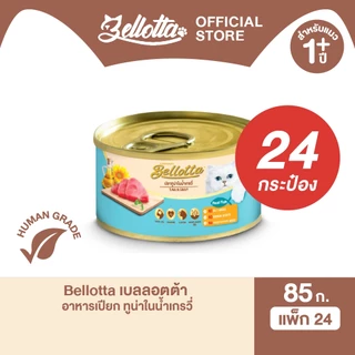 [ยกลัง 24 กระป๋อง] เบลลอตต้า (Bellotta) อาหารแมวชนิดเปียก แบบกระป๋อง 85 g. (เลือกรสได้)