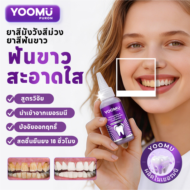 YOOMU ยาสีฟันสีม่วง ฟอกฟันขาว ลดคราบเหลือง ลดกลิ่นปาก ป้องกันฟันผุ 50g