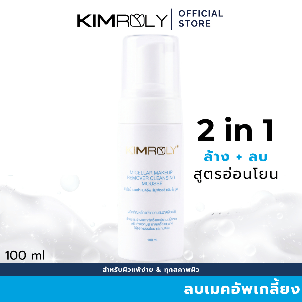 [Kimroly] โฟม Cleansing มูส 2in1 ล้างเมคอัพและล้างหน้าในขวดเดียว เคลียร์ผิวสะอาดใส ลดสาเหตุสิว