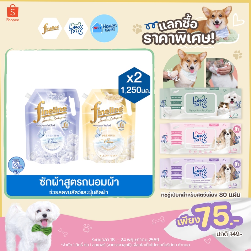 [แพ็ค2] Fineline ไฟน์ไลน์ ผลิตภัณฑ์ซักผ้าสูตรถนอมผ้า  พรีเมียม คลีน 1,250 มล., ลดขนสัตว์ติดผ้า