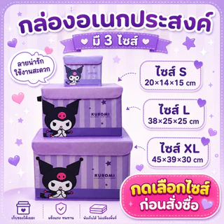 กล่องพับได้ (Storage Box) (มี 3 ขนาด: S, L, XL) เก็บของใช้, เสื้อผ้า, ของเล่น, หรือหนังสือให้เป็นระเบียบสุดๆ