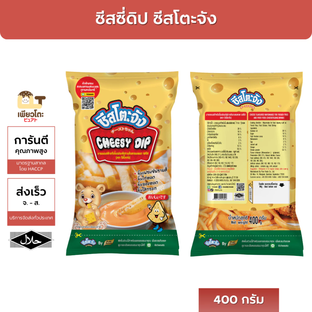 [ขายดี มีฮาลาล] ชีสซี่ดิป รสชีส 400กรัม ตรา ชีสโตะจัง ซอสชีส เฟรนซ์ฟราย ของทอด ชีส ดิปของทอด ส่งไว